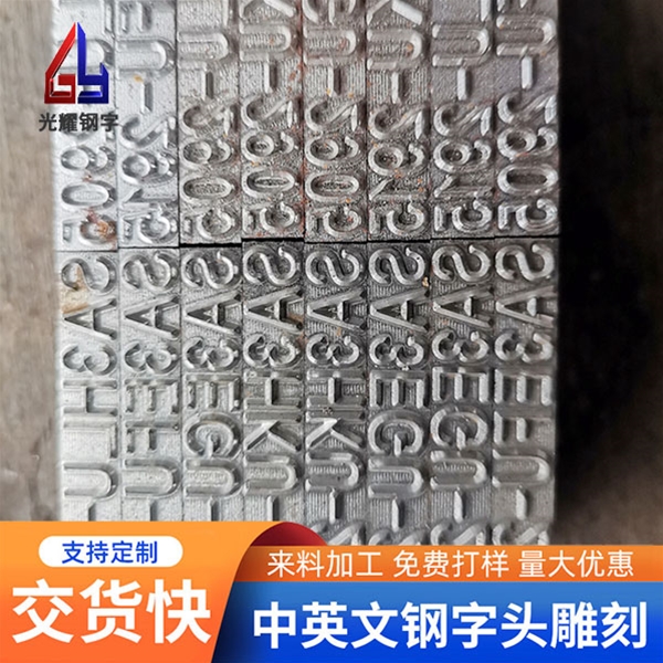 鋼字雕刻的特點